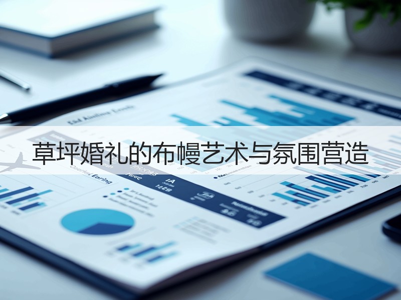草坪婚礼的布幔艺术与氛围营造