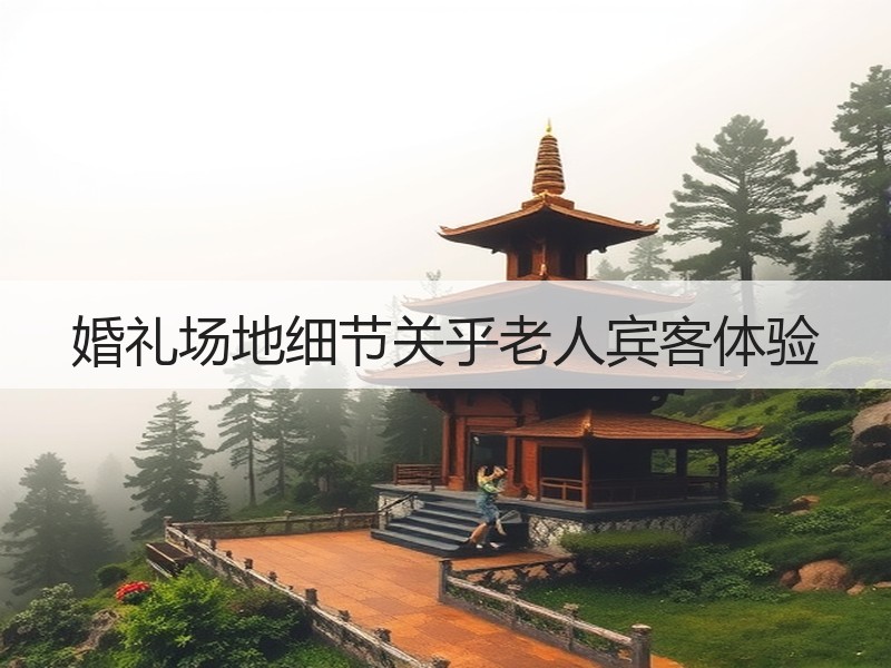 婚礼场地细节关乎老人宾客体验