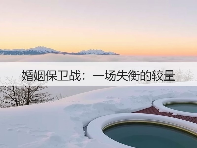 婚姻保卫战：一场失衡的较量