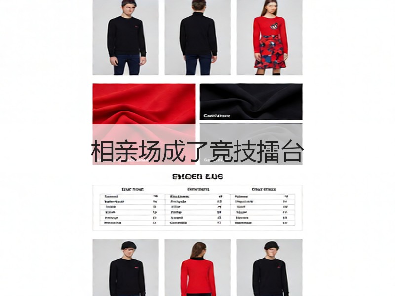 相亲场成了竞技擂台