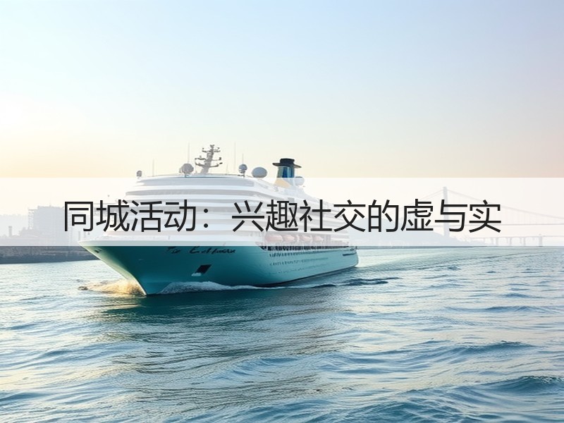 同城活动：兴趣社交的虚与实