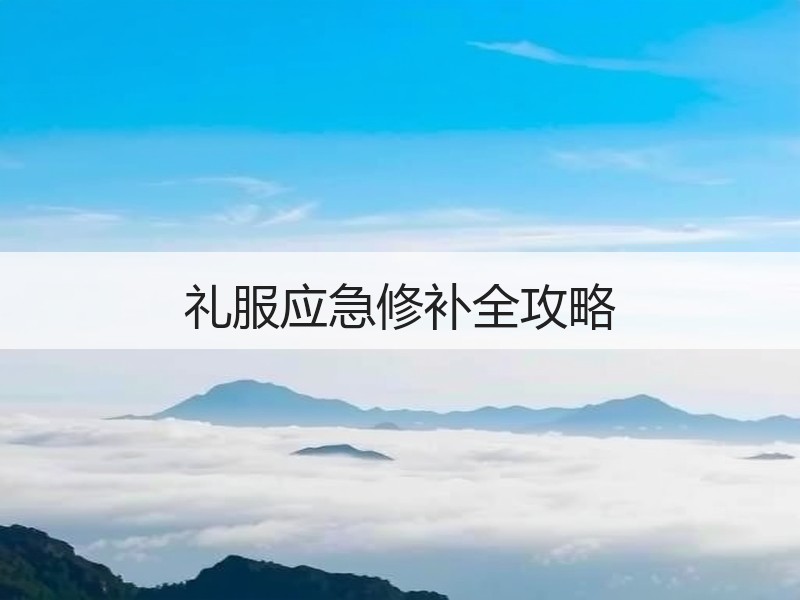 礼服应急修补全攻略