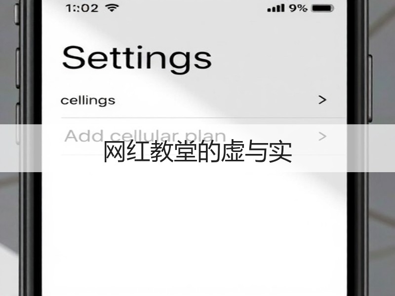 网红教堂的虚与实