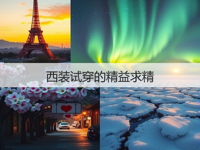 西装试穿的精益求精