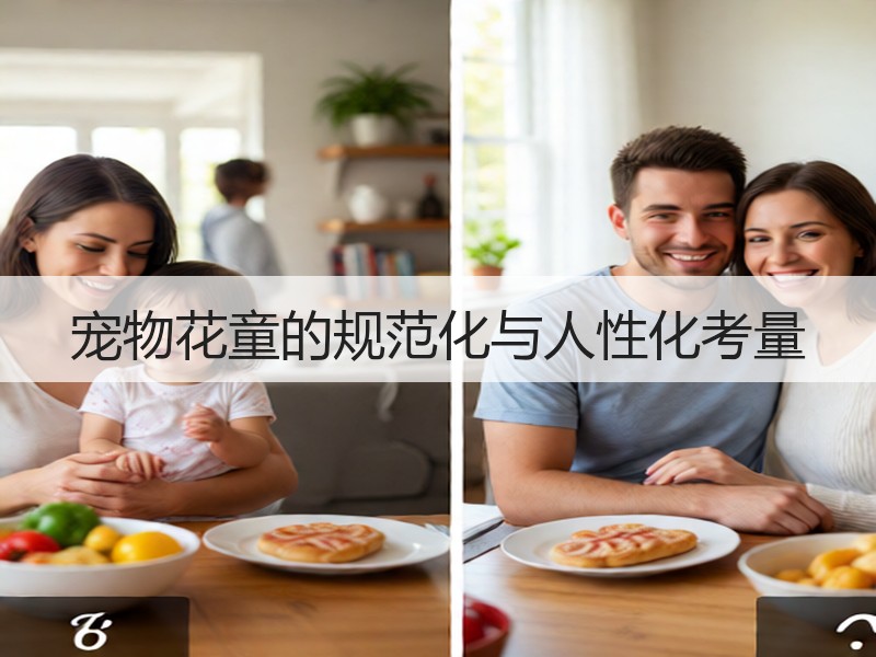 宠物花童的规范化与人性化考量