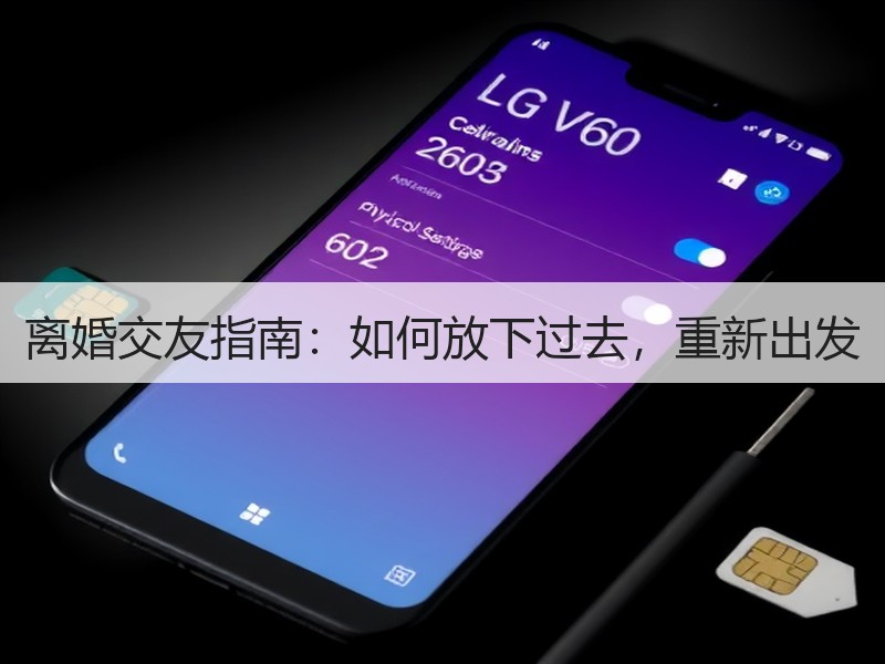 离婚交友指南：如何放下过去，重新出发
