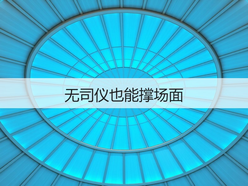 无司仪也能撑场面