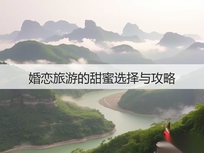 婚恋旅游的甜蜜选择与攻略