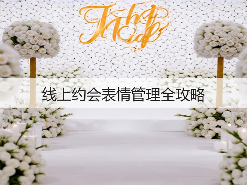 线上约会表情管理全攻略