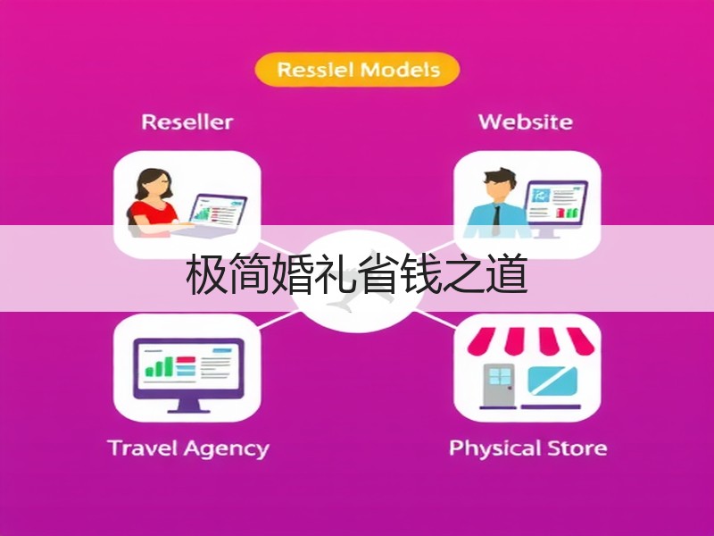 极简婚礼省钱之道