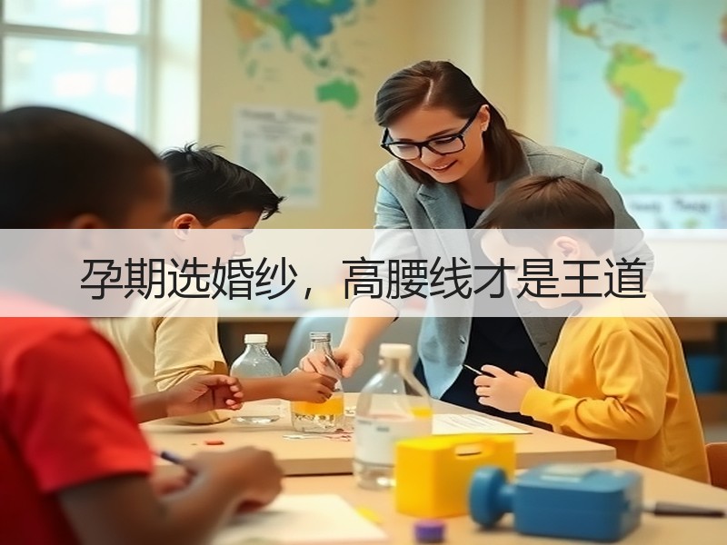 孕期选婚纱，高腰线才是王道