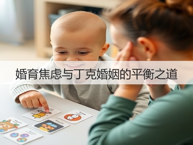 婚育焦虑与丁克婚姻的平衡之道