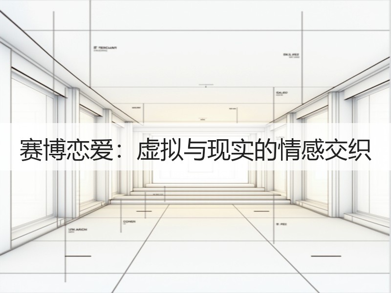 赛博恋爱：虚拟与现实的情感交织