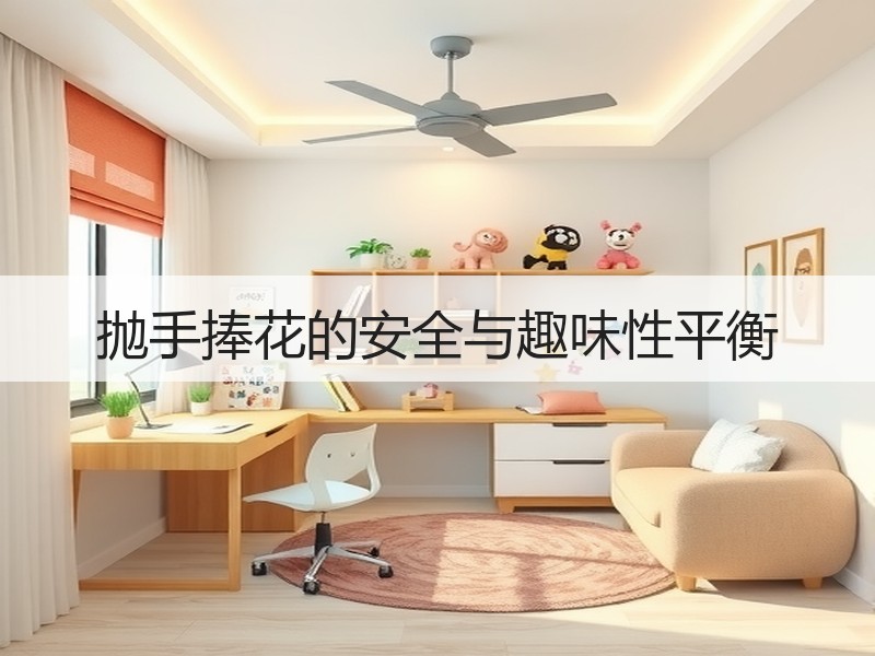 抛手捧花的安全与趣味性平衡