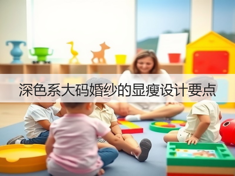 深色系大码婚纱的显瘦设计要点