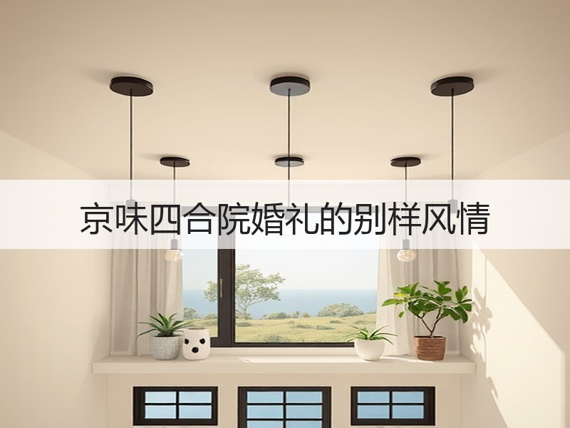 京味四合院婚礼的别样风情