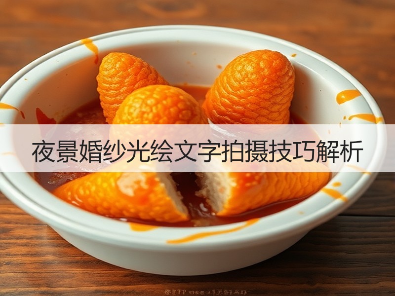 夜景婚纱光绘文字拍摄技巧解析