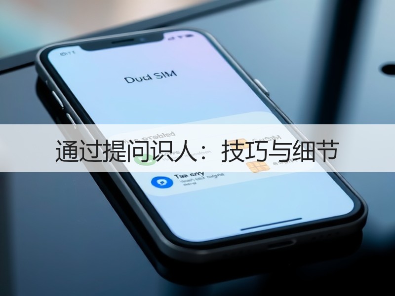 通过提问识人：技巧与细节
