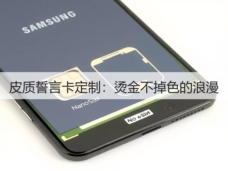 皮质誓言卡定制：烫金不掉色的浪漫
