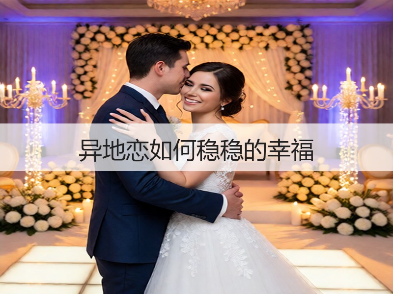 异地恋如何稳稳的幸福