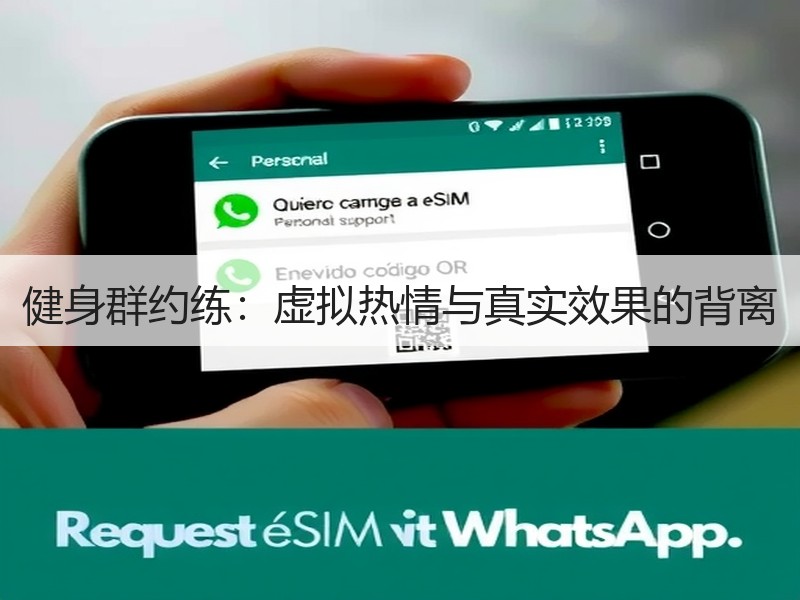 健身群约练：虚拟热情与真实效果的背离