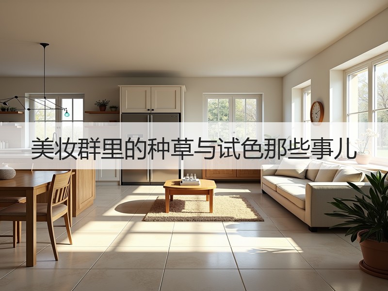 美妆群里的种草与试色那些事儿