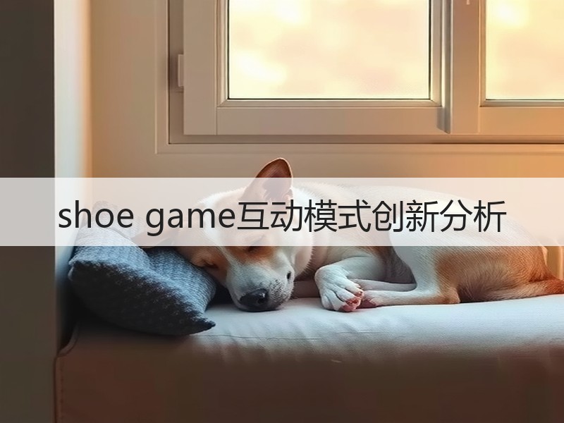 shoe game互动模式创新分析
