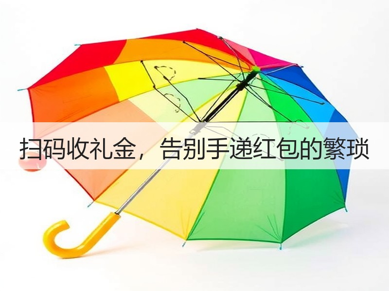 扫码收礼金，告别手递红包的繁琐