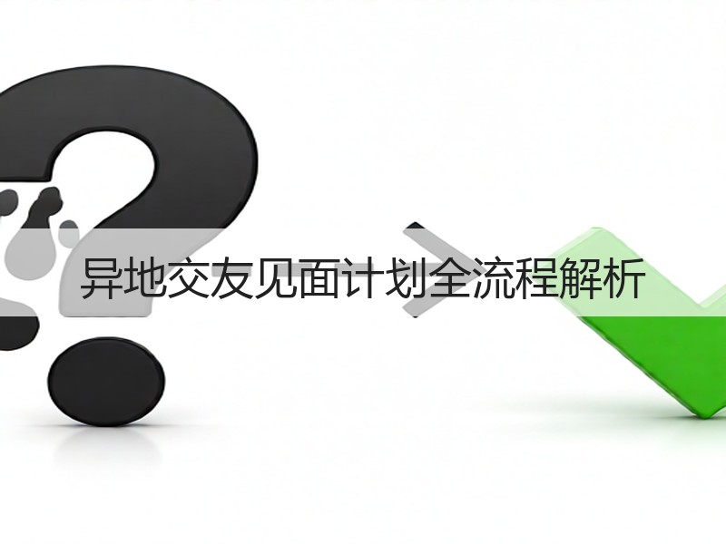异地交友见面计划全流程解析
