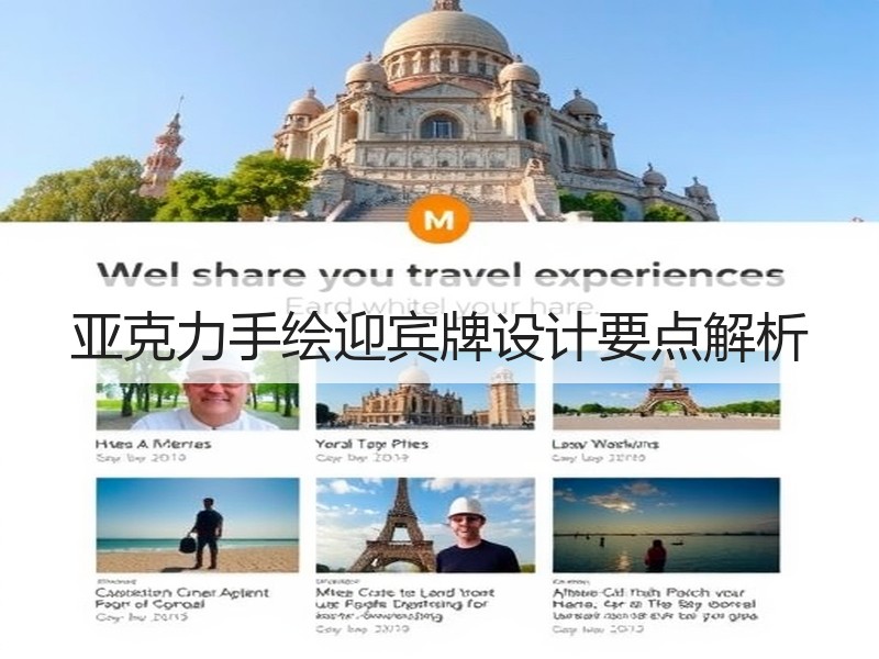 亚克力手绘迎宾牌设计要点解析