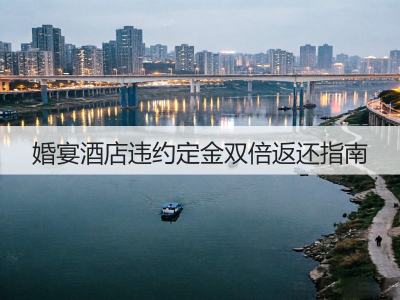 婚宴酒店违约定金双倍返还指南
