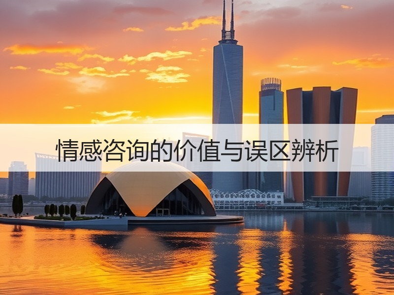 情感咨询的价值与误区辨析