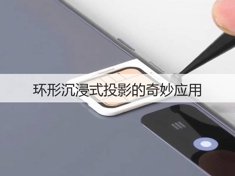 环形沉浸式投影的奇妙应用
