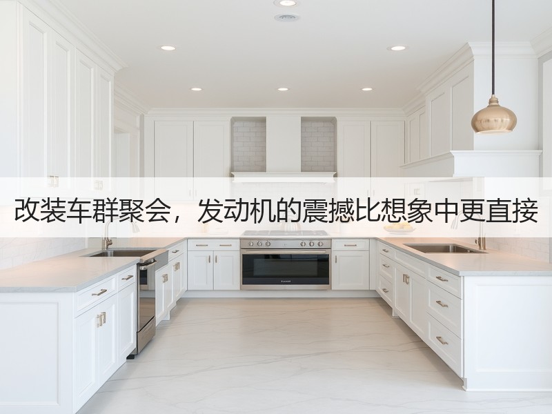 改装车群聚会，发动机的震撼比想象中更直接