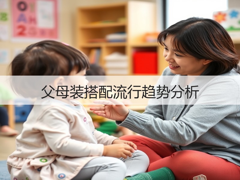 父母装搭配流行趋势分析