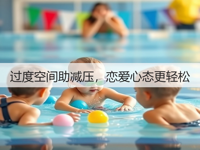 过度空间助减压，恋爱心态更轻松