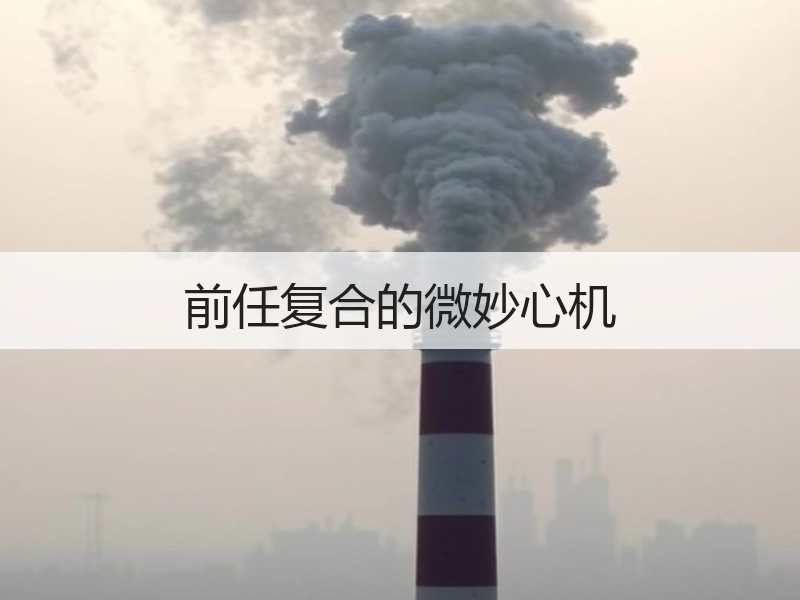 前任复合的微妙心机