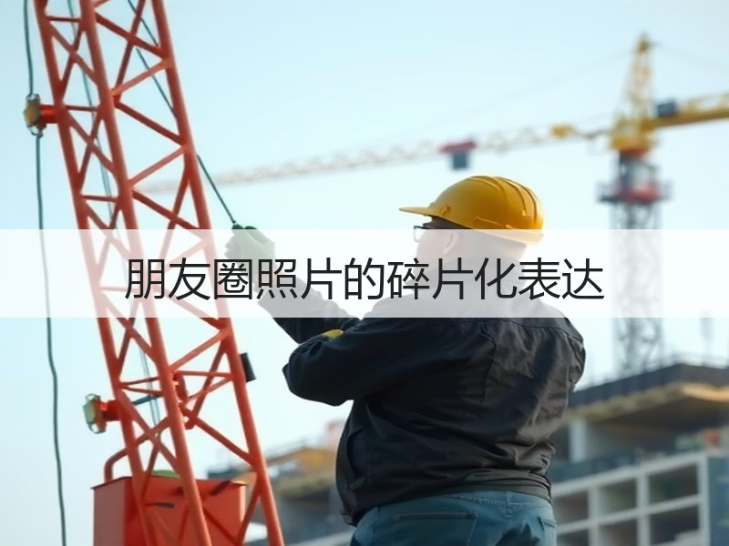 朋友圈照片的碎片化表达