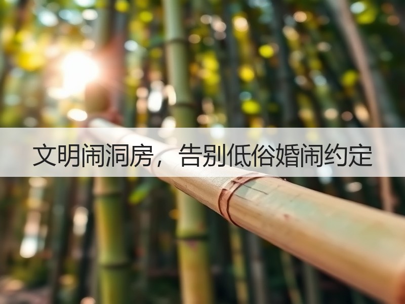 文明闹洞房，告别低俗婚闹约定