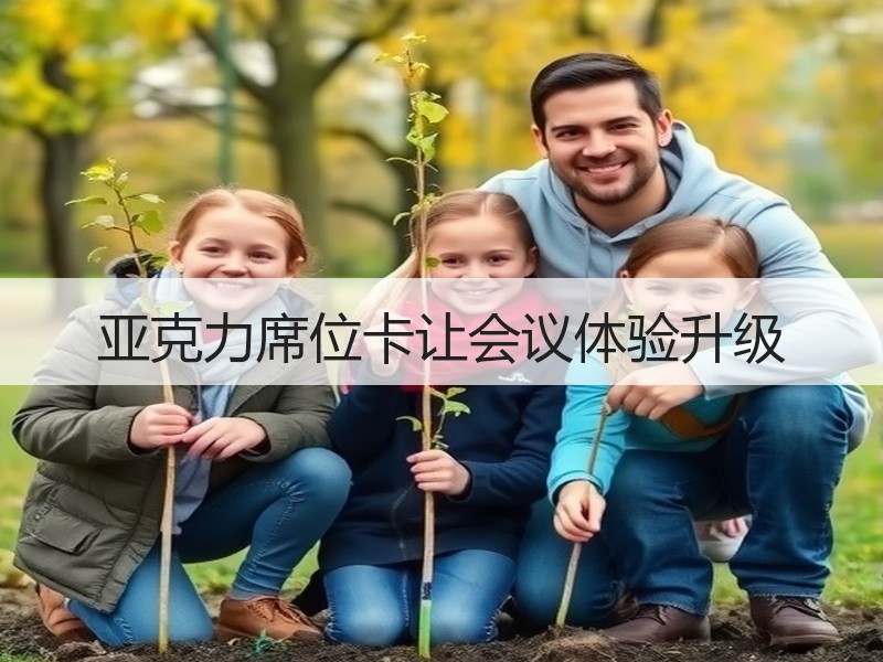 亚克力席位卡让会议体验升级