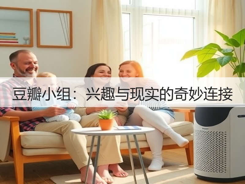 豆瓣小组：兴趣与现实的奇妙连接