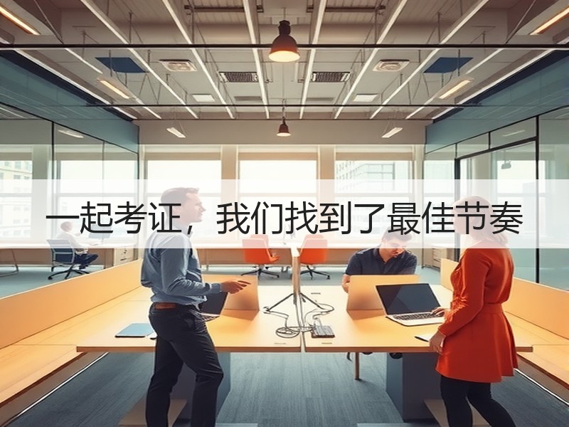 一起考证，我们找到了最佳节奏