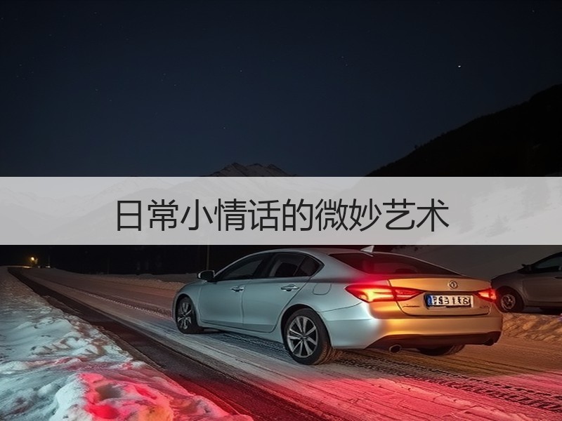 日常小情话的微妙艺术