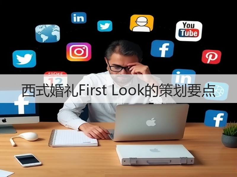 西式婚礼First Look的策划要点