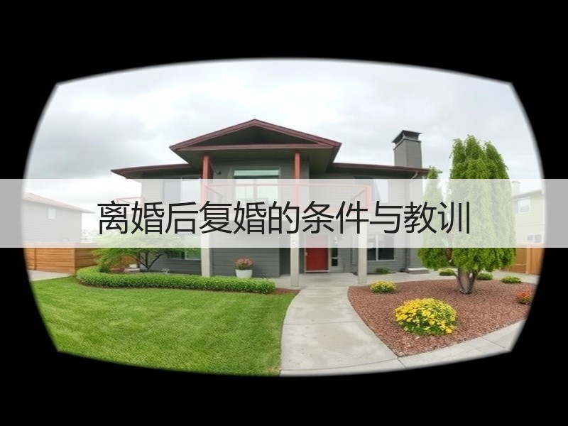 离婚后复婚的条件与教训