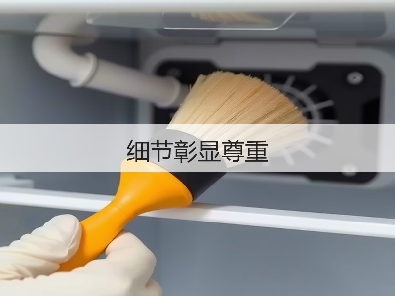细节彰显尊重
