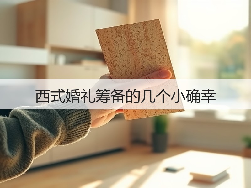 西式婚礼筹备的几个小确幸