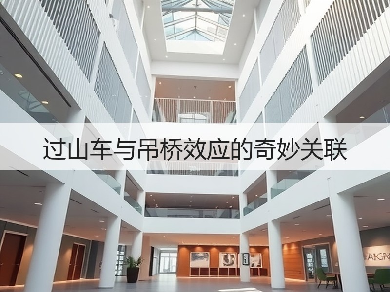 过山车与吊桥效应的奇妙关联