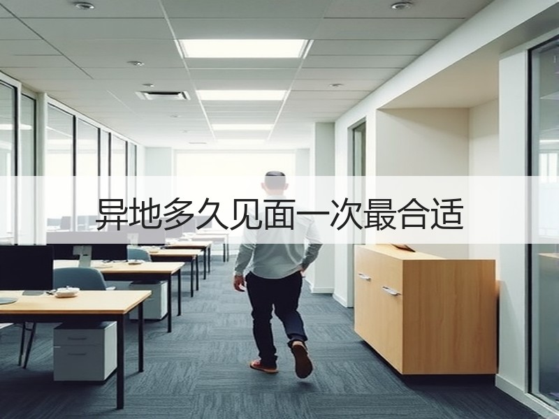 异地多久见面一次最合适