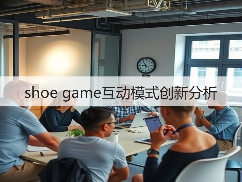 shoe game互动模式创新分析